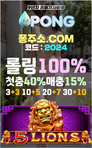 에볼루션 바카라 사이트 퐁주소.com 가입코드 2024 pong 추천인코드 먹튀검증