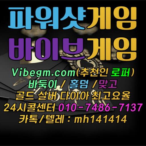 캐쉬바둑이사이트 ❰VIBEGM.COM❱ (추천인 로퍼) #바둑이하는법 #바이브게임
