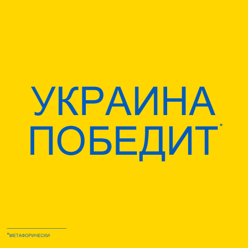 Украина победит (метафорически)