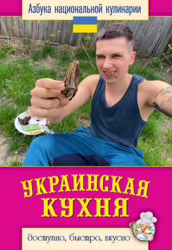 Книга Украинская кухня