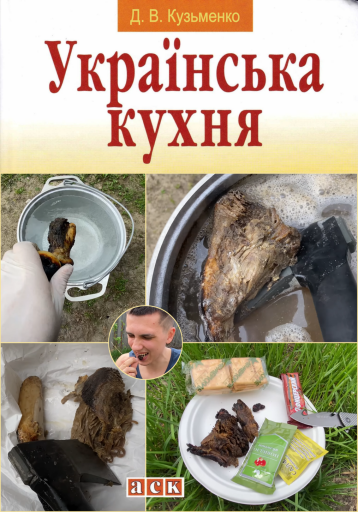 Книга Українська кухня Книга Украинская кухня