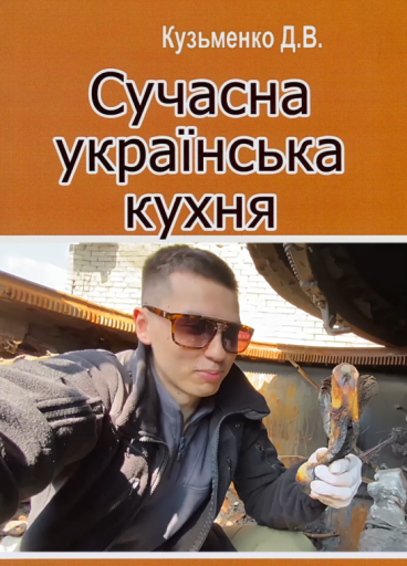 Книга Сучасна українська кухня Книга Современная украинская кухня