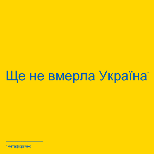 Ще не вмерла Украина метафорически