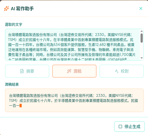 文字摘要和潤稿