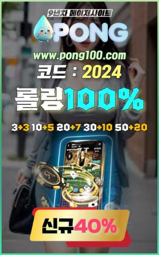메이저사이트 추천 pong100.com 추천인코드 2024 PONG코드 슬롯잭팟