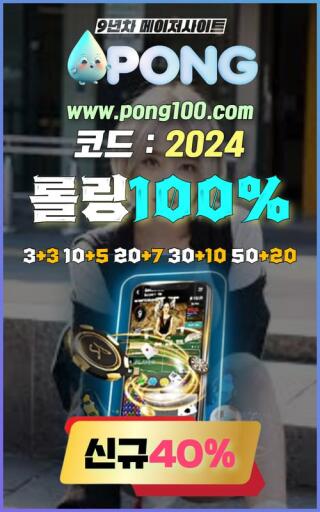 토토사이트 추천 pong100.com 추천인코드 2024 퐁 추천인코드 해외토토사이트
