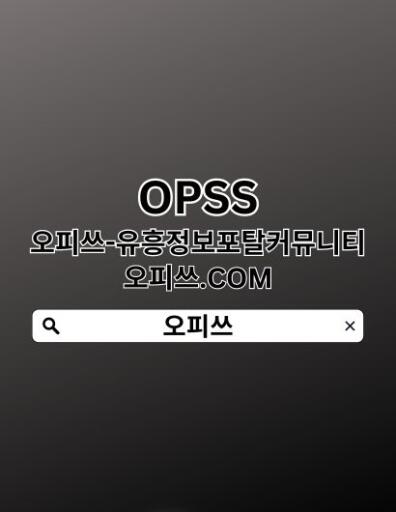 광진OP 오피사이트.net 광진휴게텔 (오피쓰) 광진출장마사지⋪광진OP 광진오피 광진건마